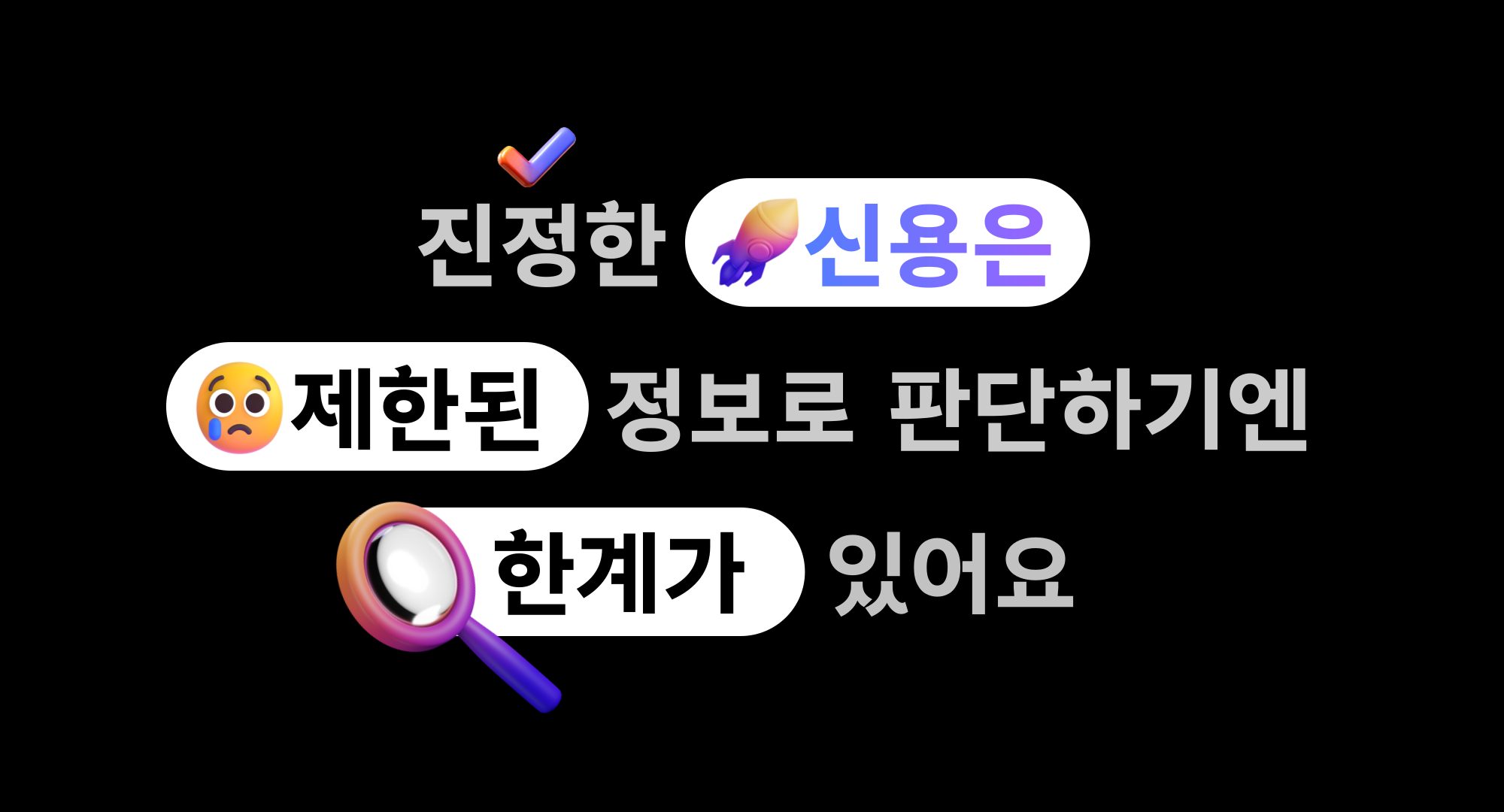 진정한 신용은 제한된 정보로 판단하기엔 한계가 있어요